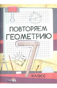 Повторяем геометрию. 7 класс. Пособие для учащихся