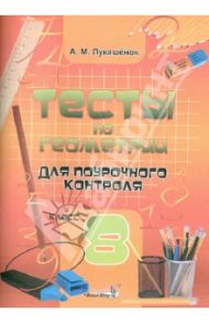 Тесты по геометрии для поурочного контроля. 8 класс / Лукашенок Алла Михайловна