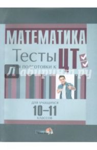 Математика. 10-11 класс. Тесты для учащихся / Федорако Елена Ивановна, Сосинович Наталья Владимировна