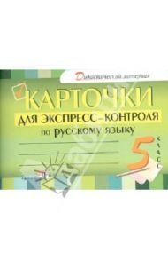 Русский язык. 5 класс. Карточки для экспресс-контроля