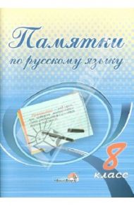 Русский язык. 8 класс. Памятки