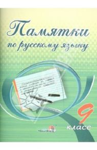 Русский язык. 9 класс. Памятки