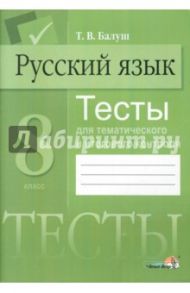 Русский язык. 8 класс. Тесты для тематического и итогового контроля / Балуш Татьяна Владимировна