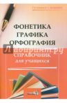 Фонетика. Графика. Орфография. Справочник учащихся