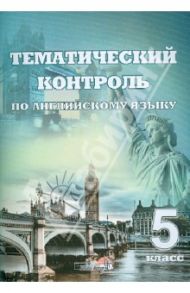 Английский язык. 5 класс. Тематический контроль. Практикум для учащихся