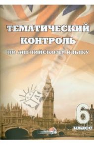 Английский язык. 6 класс. Тематический контроль. Практикум для учащихся