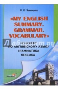 Конспект по английскому языку. Грамматика. Лексика / Земецкая Лилия Константиновна