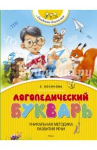 Логопедический букварь / Косинова Елена Михайловна