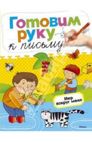 Мир вокруг меня / Земцова Ольга Николаевна