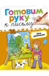 Мои увлечения / Земцова Ольга Николаевна