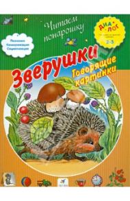 Зверушки. Говорящие картинки / Баканова Е. А.
