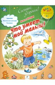 Что умеет мой малыш! / Берлова Анжела Леонидовна