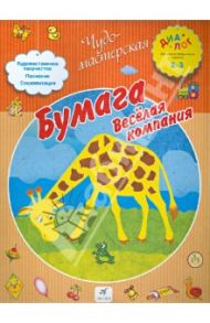 Бумага. Веселая компания / Деркач Т. Б.