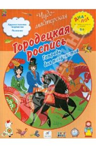 Городецкая роспись. Тетрадь для творчества