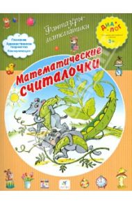 Математические считалочки