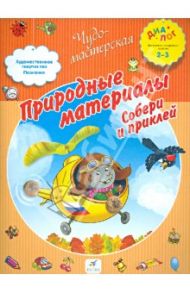 Природные материалы. Собери и приклей. 2-3