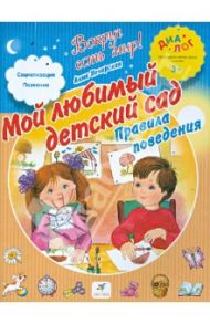 Мой любимый детский сад. Правила поведения / Печерская Анна