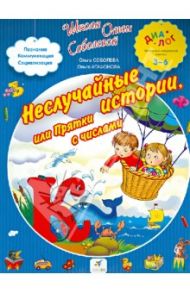 Неслучайные истории, или Прятки с числами. Чтение. Счет. Развитие речи / Соболева Ольга Леонидовна, Агафонова Ольга Васильевна