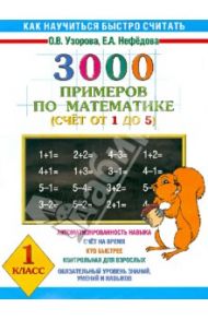 3000 примеров по математике (Счет от 1 до 5) / Узорова Ольга Васильевна, Нефедова Елена Алексеевна