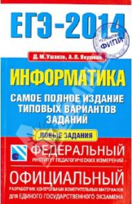 ЕГЭ-14. Информатика. Самое полное издание типовых вариантов заданий / Ушаков Денис Михайлович, Якушкин Александр Павлович