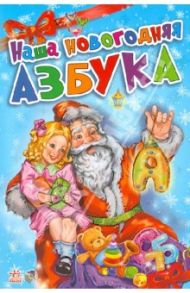 Наша новогодняя азбука / Меламед Геннадий Моисеевич