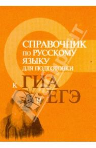 Справочник по русскому языку для подготовки к ГИА и ЕГЭ / Заярная Ирина Юрьевна