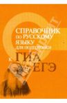 Справочник по русскому языку для подготовки к ГИА и ЕГЭ / Заярная Ирина Юрьевна