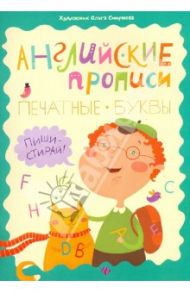 Английские прописи. Печатные буквы. Пиши-стирай / Резняш Ольга