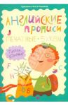 Английские прописи. Печатные буквы. Пиши-стирай / Резняш Ольга