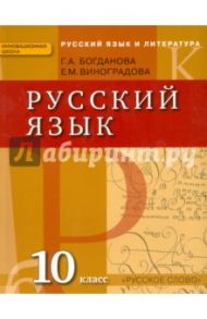 Русский язык и литература. Русский язык. 10 класс. Учебник для общеобразовательных учреждений. ФГОС / Богданова Галина Александровна, Виноградова Елена Михайловна