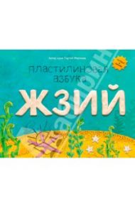 Пластилиновая азбука ЖЗИЙ / Мельников Игорь, Румянцева Наталья