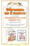 Обучение во 2 классе по учебнику "Изобразительное искусство". Программа, планирование, рекомендации / Сокольникова Наталья Михайловна