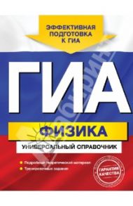ГИА. Физика. Универсальный справочник / Попов Андрей Владимирович