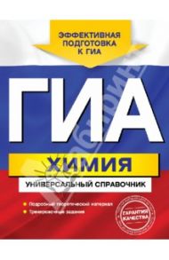 ГИА. Химия. Универсальный справочник / Шапаренко Елена Юрьевна