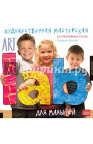 Художественная мастерская для малышей (Art Lab) / Швейк Сьюзан