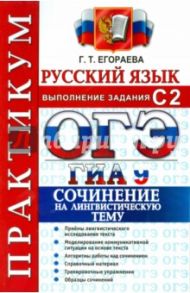 ОГЭ (ГИА-9). Русский язык. Практикум. Выполнение задания С2. Сочинение на лингвистическую тему / Егораева Галина Тимофеевна