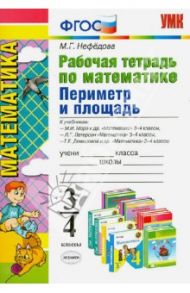 Математика. 3-4 классы. Рабочая тетрадь. Периметр и площадь / Нефедова Маргарита Геннадьевна