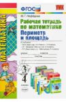 Математика. 3-4 классы. Рабочая тетрадь. Периметр и площадь / Нефедова Маргарита Геннадьевна