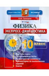 Физика. 10 класс. Экспресс-диагностика / Громцева Ольга Ильинична