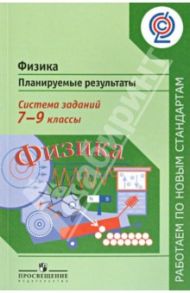 Физика. 7-9 классы. Планируемые результаты. Система заданий. Пособие для учителей. ФГОС / Фадеева Алевтина Алексеевна, Демидова Марина Юрьевна, Никифоров Геннадий Гершкович