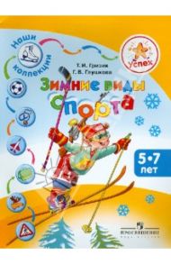 Успех. Наши коллекции. Зимние виды спорта. Для детей 5-7 лет / Гризик Татьяна Ивановна, Глушкова Галина Владимировна