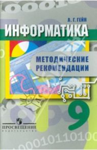 Информатика. 9 класс. Методические рекомендации. Пособие для учителей / Гейн Александр Георгиевич