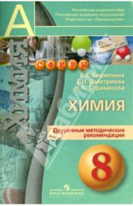 Химия. 8 класс. Поурочное тематическое планирование / Бирюлина Елена Викторовна, Дмитриева Екатерина Николаевна, Тараканова Наталия Алексеевна