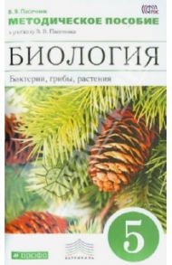 Биология. 5 класс. Бактерии, грибы, растения. Методическое пособие к уч. В.В. Пасечника. ФГОС / Пасечник Владимир Васильевич