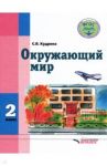 Окружающий мир. 2 класс. Учебник для специальных (коррекционных) образ. организаций VIII вида. ФГОС / Кудрина Светлана Владимировна