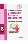 Социально-бытовая ориентировка. 8 класс. Рабочая тетрадь (интеллектуальные нарушения) / Миронюк Зинаида Николаевна, Ивершина Наталья Алексеевна