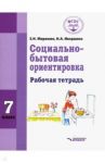 Социально-бытовая ориентировка. 7 класс. Рабочая тетрадь для учащихся специальных (коррекц.) школ / Миронюк Зинаида Николаевна, Ивершина Наталья Алексеевна