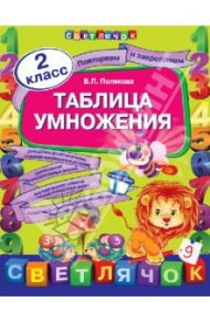 Таблица умножения / Полякова Вера Павловна