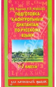 Подготовка к контрольным диктантам по русскому языку. 1-2 классы / Узорова Ольга Васильевна, Нефедова Елена Алексеевна