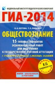 ГИА-2014. Обществознание 15 типовых вариантов экзаменационных работ / Котова Ольга Алексеевна, Лискова Татьяна Евгеньевна
